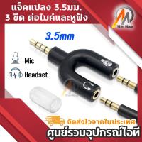 ราคา 1ชิ้น 3.5mm Audio Headphone Microphone Splitter Converter Adaptor jack aux 3.5mm แยกหูฟัง ไมค์ คอมฯ (7112911807)