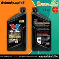 ราคา น้ำมันเครื่องมอเตอร์ไซค์ สังเคราะห์แท้ 100% 4T 10W-40 10W40 Valvoline VR1 RACING OIL 1 ลิตร (41172846433)