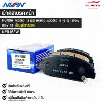 ราคา ผ้าดิสเบรคหน้า HONDA ACCORD ปี2013 (G9) HYBID,ACCORD ปี2019 (G10) 1500 cc,HR-V ปี2013ยี่ห้อ นิชชิน NISSIN มาตราฐาน OEM (22054760650)