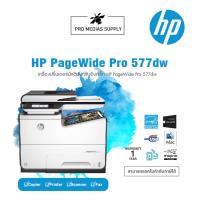 ราคา ลด 600 ใส่โค้ด INCLH11 HP PageWide Pro 577dw Multifunction Inkjet Printer (10086051023)