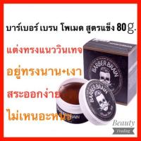 ราคา ถูกสุด+แท้%L'Angel Barber Brain Pomade 80g. สูตรแข็งพิเศษ อยู่ทรงนานขึ้น แอล แองเจล บาร์เบอร์ เบรน โพเมด (1600975304)