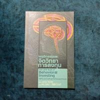 ราคา พฤติกรรมและจิตวิทยาการลงทุน หนังสือมือ2 (15049403482)