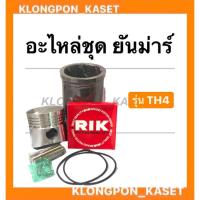 ราคา อะไหล่ชุด ยันม่าร์ รุ่น TH ( TH4 ) ในชุดมี ปลอกสูบ + ลูกสูบ + แหวน + สลัก + กิ๊ปล็อค + โอริ้ง อะไหล่ชุดTH4 (12829457807)