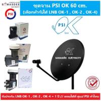 ราคา (แพ็ค 1 ชุด เลือก LNB ได้ ) PSI ชุดหน้าจานดาวเทียม OK 60 cm. + LNB OK-1 / OK-2 / OK-4 ใช้ได้กับกล่อง PSI รุ่น S2,S2X,S3 (20602363557)