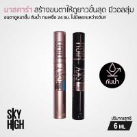 ราคา Maybelline Lash Sensational Sky High Mascara มาสคาร่า กันน้ำ ให้ขนตางอนยาว 24 ชม. ขนาด 6 มล. (19676348380)