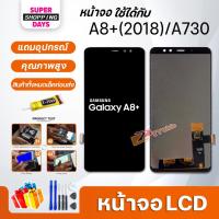 ราคา หน้าจอ LCD samsung A8plus/A8+(2018)/A730 อะไหล่มือถือ พร้อมทัชสกรีน LCD Screen Display ซัมซุง กาแลคซี่ A8plus/A8+(2018) (8410275616)
