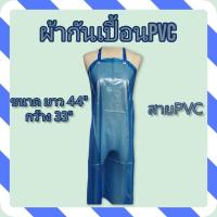 ราคา เอี๊ยมพลาสติกPVC เนื้อยางอย่างดี เกรดA ผ้าใบกันเปื้อนสีฟ้าด้าน ผ้ายางกันน้ำ 100% A0012 (มีสินค้าพร้อมส่ง) (10753516417)