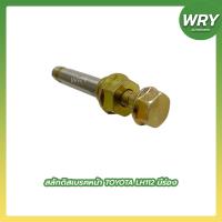 ราคา สลักดิสเบรคหน้า TOYOTA LH112 ร่อง, เรียบ สลักดีสเบรค โตโยต้า (15691707913)