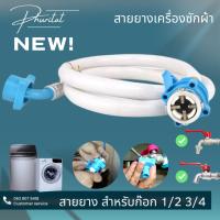 ราคา สายน้ำเข้าเครื่องซักผ้า สายน้ำดีสีฟ้า 0.5-10 เมตร หัวขนาด 25 mm1/2" ฝาหน้าและฝาบน ขนาดมาตรฐานโรงงานติดตั้งง่าย (22750769506)