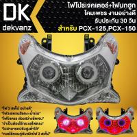 ราคา ไฟหน้าโปรเจกเตอร์+โคมไฟนกฮูก สำหรับ PCX125(ปี10), PCX-150 รุ่นแรก(ปี12-13) รหัส 2007-088-00 (โคมใส) งานอย่างดี (27518287444)