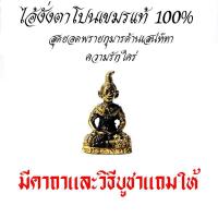 ราคา ไอ้งั่งตาโปนเขมรแท้ 100% ยอดพรายกุมารด้านเสน่หา (8516629238)