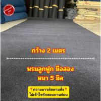 ราคา พรมมือสอง พรมลูกฟูกหน้า 2 เมตร หนา 5 มิล พรมปูพื้น พรมตกแต่ง พรมไก่ชน พรมปูลู่วิ่ง #พรมลูกฟูกมส. (18379810519)