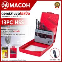 ราคา MACOH ดอกสว่านชุดไฮสปีด(ไม้-เหล็ก) รุ่น 13PCS (25113555949)