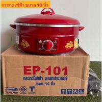 ราคา HANABISHI กระทะไฟฟ้า 10 นิ้ว รุ่น EP-101 (26054556134)