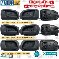 ราคา มือเปิดประตู ใน TOYOTA COROLLA AE100-EE101,AE110-EE111,E100,E101,E110,E111,E112 มือเปิดใน มือเปิดด้านใน ของใหม่ (28150893930)