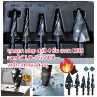 ราคา ST12 ชุดดอกสว่าน Step drill เกรดสูง M35 4 ฟัน เจาะได้ 1/8 ถึง 1 นิ้ว 3/8 (28743456840)