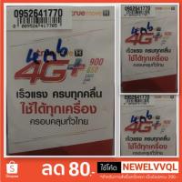 ราคา ซิมเทพ ทรู 4Mbps เน็ตไม่อั้น นาน1ปี แถมฟรีบัตรเติมเงิน50บาทฟรี True 4G 4Mbps unlimited 1year (2323577712)