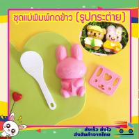 ราคา แม่พิมพ์กดข้าว แม่พิมพ์ข้าว พิมพ์กดข้าว พิมพ์ข้าวปั้น รูปกระต่าย 3 ชิ้น DIY ข้าว ชุดพิมพ์กดข้าว (6879577688)