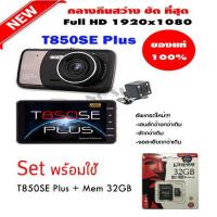 ราคา T850SE Plus ***มีคลิปรีวิว!!! : กล้องติดรถยนต์ หน้าหลัง สว่างกลางคืน Full HD 1080P (1068605878)