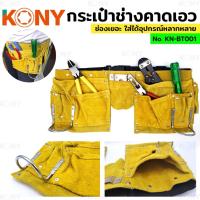 ราคา KONY กระเป๋าคาดเอว งานช่าง เก็บอุปกรณ์งานช่าง กระเป๋าช่าง กระเป๋าเครื่องมือ แบบคาดเอว หนังแท้ KN-BT001 (28292060678)