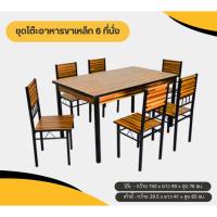 ราคา EKI HC - โต๊ะอาหาร ชุดโต๊ะกินข้าวขาเหล็ก แข็งแรง 6 ที่นั่ง (24568724469)