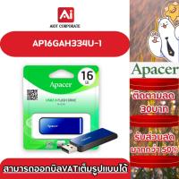 ราคา Apacer AH334 รุ่น AP16GAH334U-1 แฟลชไดรฟ์ ความจุ 16GB สีน้ำเงิน (29712787844)