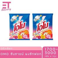 ราคา etbeauty [ 1ถุง] ผงซักฟอก โอโม่ OMO ซันชายน์ 1700กรัม - 3000กรัม x1ถุง (23749198991)