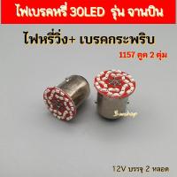 ราคา หลอดไฟเบรค หรี่+เบรค รุ่น 30LED ไฟวิ่ง+กระพริบ บรรจุ 2 หลอด (25808775387)