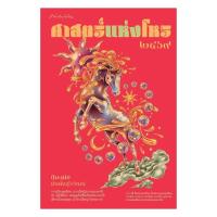 ราคา หนังสือ พร้อมส่ง ศาสตร์แห่งโหร 2569 พยากรณ์ศาสตร์ โหราศาสตร์ทั่วไป (50850655404)