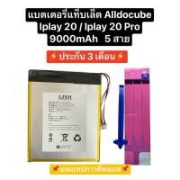ราคา แบตเตอรี่ Alldocube Iplay20 / Iplay 20 Pro 5สาย 9000mAh แบตเตอรี่แท็บเล็ต แบตแท็บเล็ต แบตแทบเล็ตจีน Battery Tablet ส่งไว (25919655400)