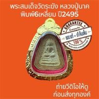 ราคา พระแท้ พระสมเด็จวัดระฆัง หลวงปู่นาค พิมพ์หกเหลี่ยม ปี2495 ผสมผงเก่าพระสมเด็จวัดระฆัง พระไม่หักไม่ซ่อม ฟรีกรอบทอง (42768519294)