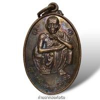 ราคา ❤️เหรียญหลวงพ่อคูณ ปริสุทฺโธ วัดบ้านไร่ อ.ด่านขุนทด จ.นครราชสีมา ปี 2539 (25275937127)