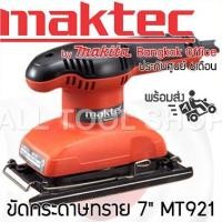 ราคา MAKTEC ขัดกระดาษทรายสั่น 7" 180w. รุ่น MT921 ประกันศูนย์ (2721195244)