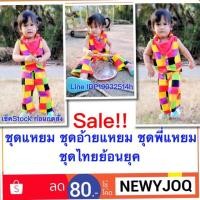 ราคา ชุดแหยม ชุดอ้ายแหยม ชุดพี่แหยม ชุดไทยน้อนยุต (2011618412)