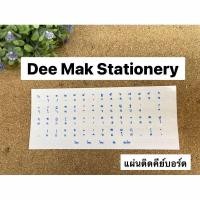 ราคา สติ๊กเกอร์ ติดคีย์บอร์ด อักษรภาษาไทย/สีน้ำเงิน (11241392010)