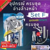 ราคา AMAZON set F-200 ชุด ก๊อกอ่างล้างหน้า ครบชุด อุปกรณ์ อ่างล้างหน้า ก๊อกอ่างล้างหน้า ครบชุด (21790327395)