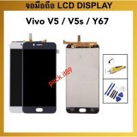 ราคา หน้าจอ Vivo V5, V5s, Y67 (1601 ,1612 ,1713) อะไหล่ ชุดหน้าจอ + ทัชสกรีน LCD Touch Screen Digitizer Assembly (27081614250)