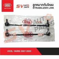 ราคา 555ญี่ปุ่น ลูกหมากกันโคลงหน้า TOYOTA VIOS'06-12 YARIS'06-12 SLT020 | STABILIZER LINK ARM (7755382643)