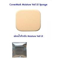 ราคา Covermark Moisture Veil LX Sponge (ฟองน้ำสำหรับ Moisture Veil LX) (6795364514)