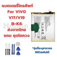 ราคา แบตเตอรี่ Battery VIVO V17/V19 แถมชุดไขควง (42375852578)