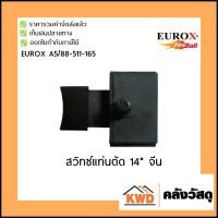 ราคา Eurox สวิทซ์ แท่นตัด 14นิ้ว จีน (5305611306)