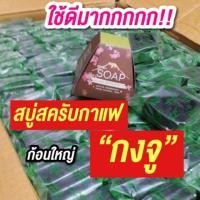 ราคา สบู่สครับกาแฟ กงจู คุ้มมาก(ไม่มีกล่อง) (7531666186)