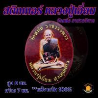 ราคา ของแท้ 100 % สติกเกอร์3 แบบ หลวงปู่เอี่ยม วัดหนังราชวรวิหาร (28604364889)