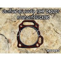 ราคา ประเก็นฝาสูบ เบนซิล 13HP 040201 ควายทอง/ทั่วไป/GX390 (18062468789)