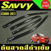 ราคา กันสาด สีดำเข้ม โปรตอน เซฟวี่ PROTON SAVVY 2008 2009 2010 2011 AO (50650518749)