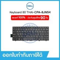 ราคา Dell Keyboard 8JN54 คีย์บอร์ด Dell ภาษาไทย-อังกฤษ ของแท้ สำหรับ Inspiron | Vostro Series (40319661058)
