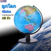 ราคา 【One_boutique】ลูกโลก 10 นิ้ว (25 cm.) ลูกโลกจำลองอย่างดี Globe รุ่น G-10 ภาษาอังกฤษ/จีน แผนที่โลก การศึกษา ฮวงจุ้ย (24055101584)