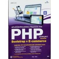 ราคา สร้างเว็บไซต์อีคอมเมิร์ซแบบ Responsive ด้วย PHP ฉบับสมบูรณ์ (27671637840)