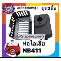 ราคา ท่อไอเสีย/ฝาครอบท่อไอเสียเครื่องตัดหญ้าNB411(ชุด2ชิ้น) (18816056648)