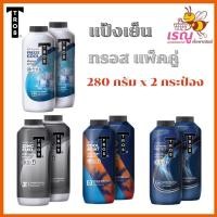 ราคา TROS ทรอส แป้งเย็น ระงับกลิ่นกายยาวนาน สูตรเย็น 280กรัม แพ็คคู่ ผิว Powder (25038488686)
